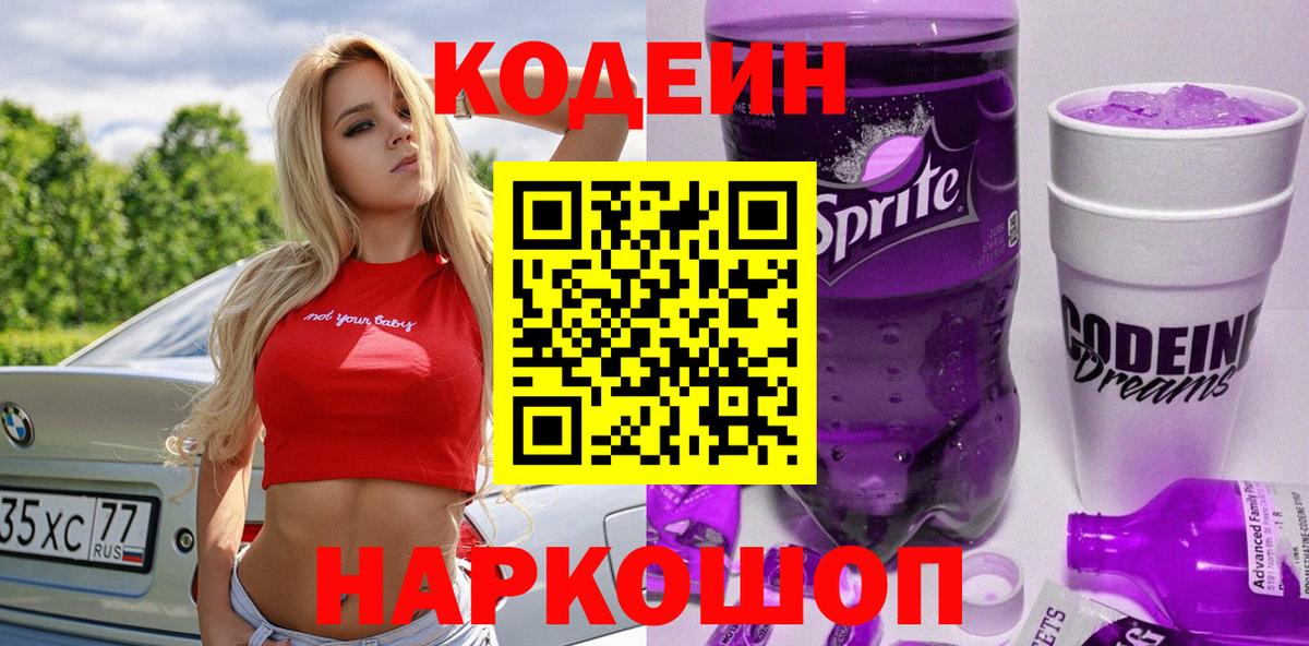 Нововоронеж  Кодеиновый сироп Lean Purple Drank  Вход с VPN 